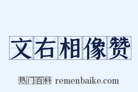 文右相像赞是什么意思的图片